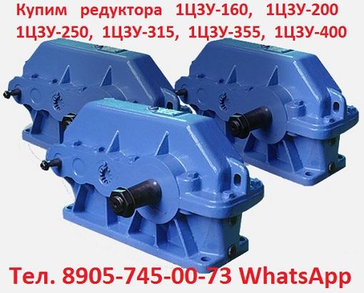 Купим Редуктора цилиндрические горизонтальные трехступенчатые 1ЦЗУ-160, 1ЦЗУ-200, 1ЦЗУ-250, С хранения и б/у, Самовывоз по всей